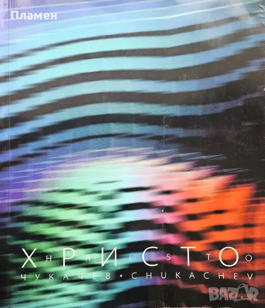 Христо Чукачев. Фотоалбум , снимка 1