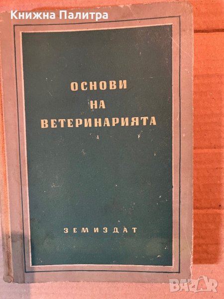Основи на ветеринарията, снимка 1