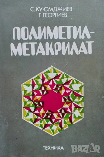 Полиметилметакрилат, снимка 1