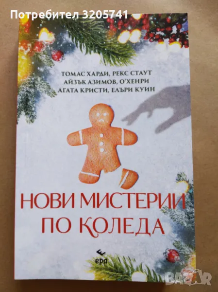 Нови мистерии по Коледа Сборник, ЕРА 2021г., снимка 1
