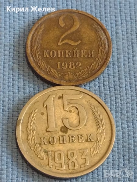 Две монети 2 копейки 1982г. / 15 копейки 1983г. СССР стари редки за КОЛЕКЦИОНЕРИ 39557, снимка 1