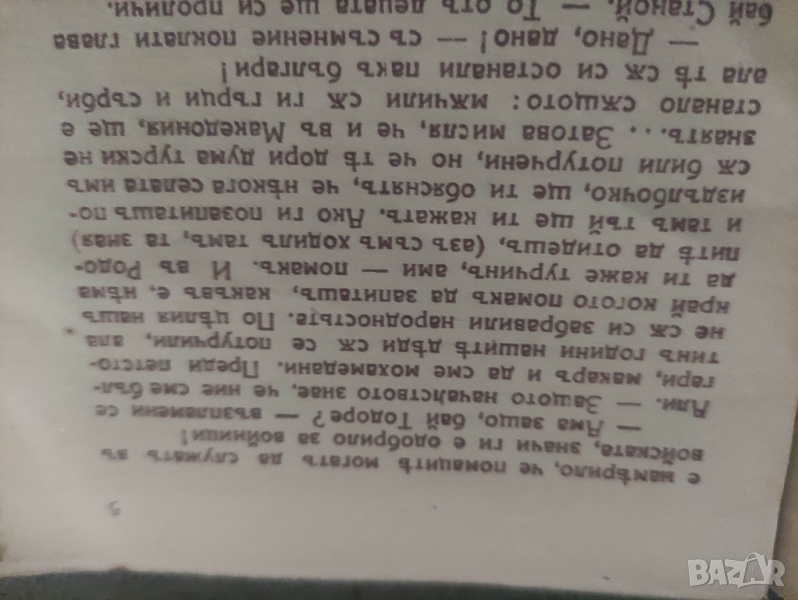 продавам книга "Подир стоманените птици. Змей Горянин

, снимка 1