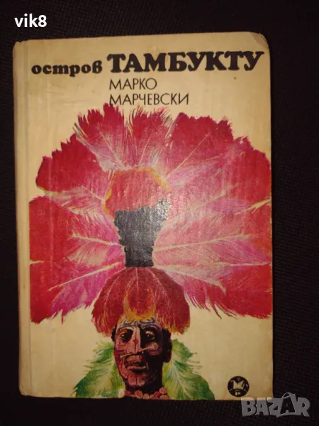 Роман "остров Тамбукту" от Марко Марчевски, снимка 1