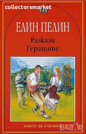 Разкази. Гераците, снимка 1