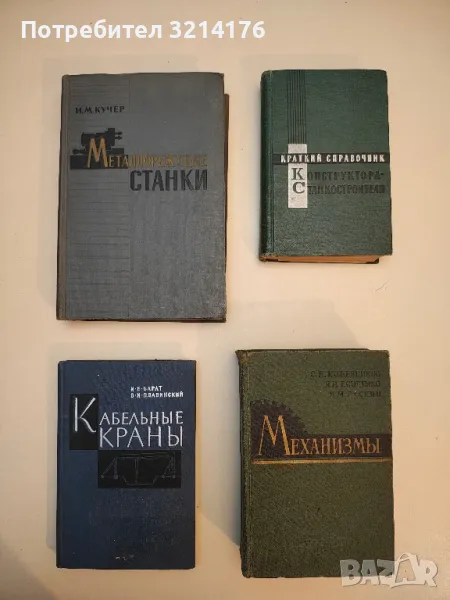 Механизмы - С. Н. Кожевников, Я. И. Есипенко, Я. М. Раскин , снимка 1