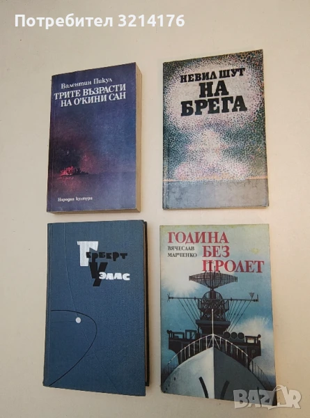 На брега - Невил Шут, снимка 1