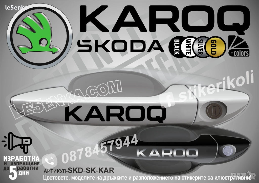 Skoda Karoq стикери дръжки SKD-SK-KAR, снимка 1
