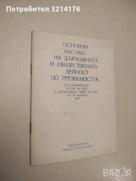 Основни насоки на държавната и обществената дейност по трезвеността - Сборник, снимка 1