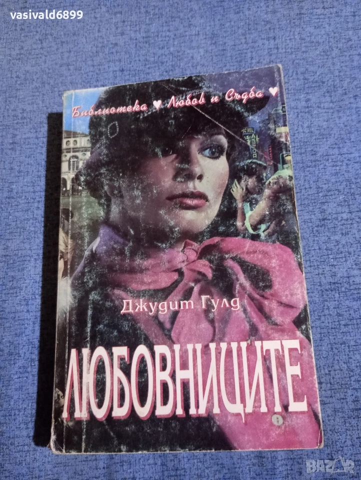 Джудит Гулд - Любовниците , снимка 1