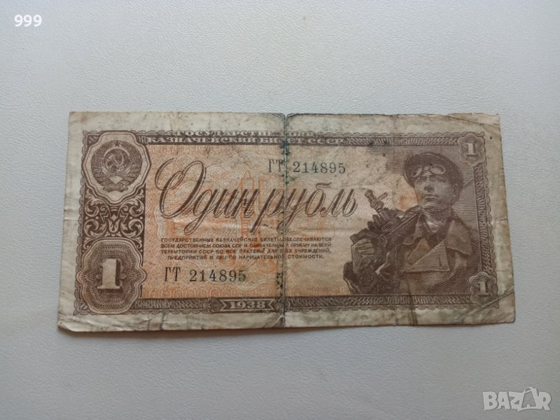 1 рубла 1938 СССР - Русия , снимка 1