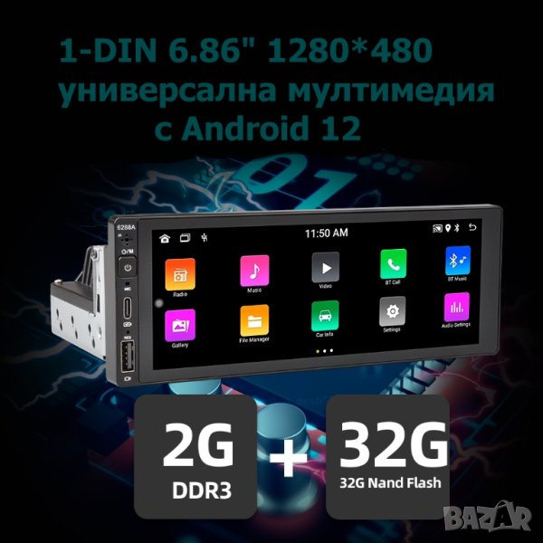 1-Din 6.86" 1280*480 универсална мултимедия с Android 12, RDS, 32GB ROM , RAM 2GB, снимка 1