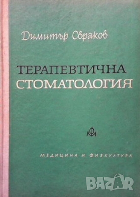 Терапевтична стоматология Димитър Свраков, снимка 1