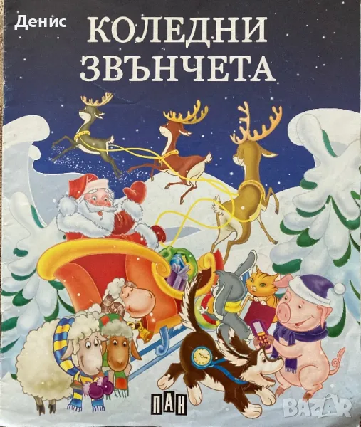 Коледни Звънчета - Руми Райк, снимка 1