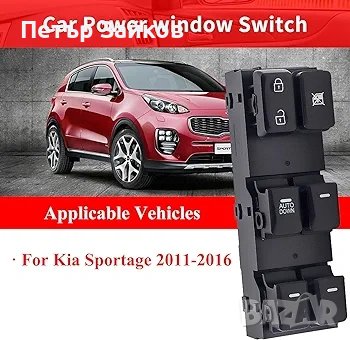 Бутони за Ел.стъкла за KIA Sportage, снимка 1