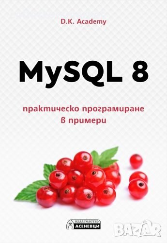 MySQL 8 – практическо програмиране в примери, снимка 1