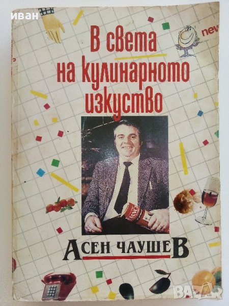 В света на кулинарното изкуство - Асен Чаушев - 1991г. , снимка 1
