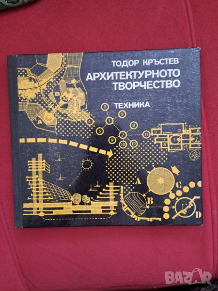 Книга "Архитектурното творчество" Тодор Кръстев 1979 г, снимка 1