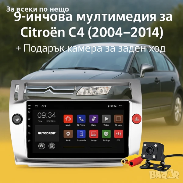9-инчова мултимедия за Citroen C4 (2004–2010) + Подарък камера за заден ход, CarPlay, GPS, Bluetooth, снимка 1