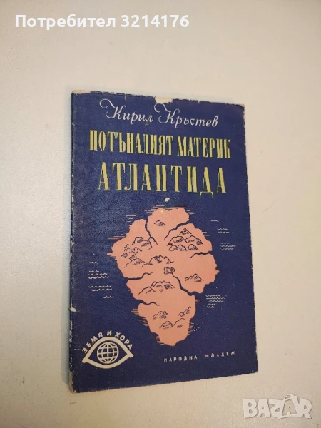 Потъналият материк Атлантида - Кирил Кръстев 9,50лв., снимка 1
