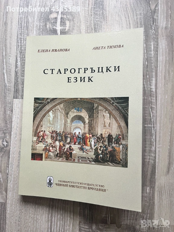 Старогръцки език - Елена Иванова, Анета Тихова, снимка 1