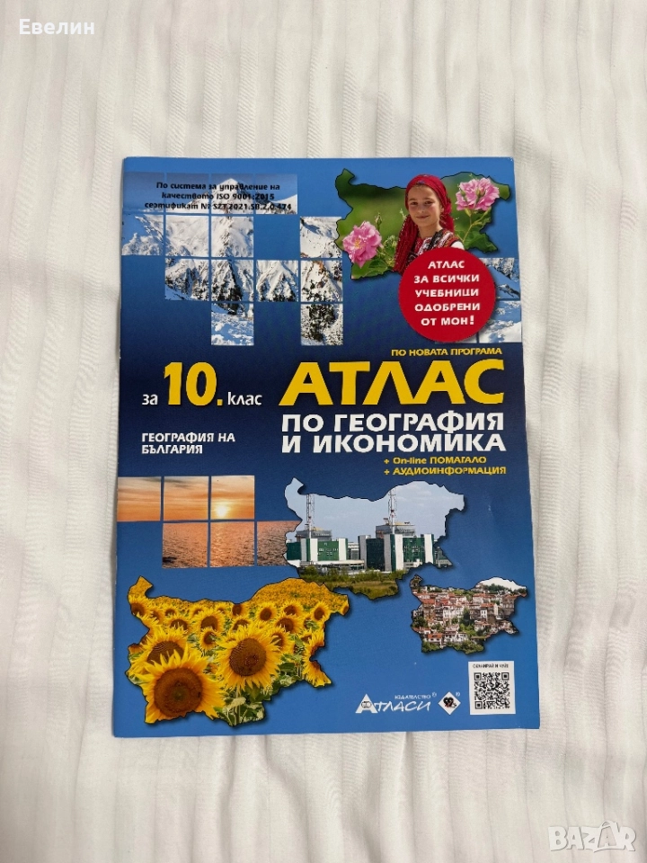 Атлас за 10-ти клас, снимка 1