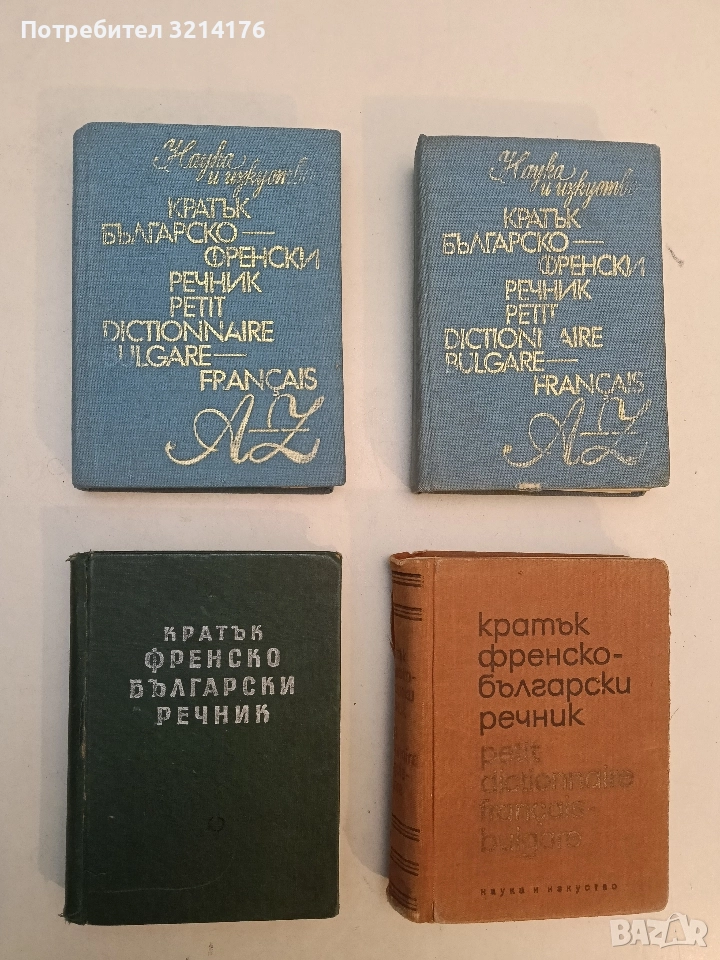 Кратък френско-български речник - Благой Даков, Мария Каракашева, снимка 1