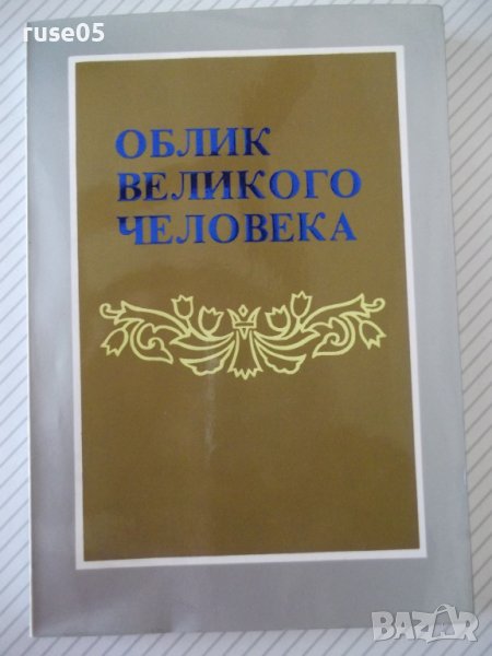 Книга "Облик великого человека - Син Сан Гюн" - 184 стр., снимка 1