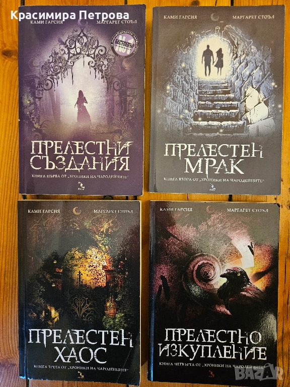 Поредица "Хроники на чародейците" - Ками Гарсия, Маргарет Стоъл, снимка 1
