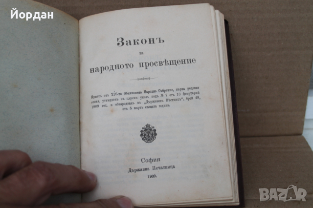 Закон за "Народното просвещение" 1909-та година , снимка 5 - Антикварни и старинни предмети - 44639131