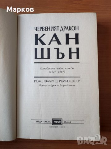 Червеният дракон Кан Шън - Роже Фалиго, Реми Кофер, снимка 2 - Други - 40483142