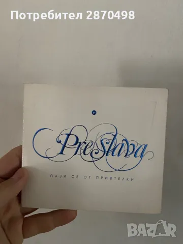 Преслава - Пази се от приятелки