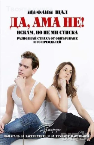 Да, ама не!: Искам, но не ми стиска: Разпознай страха от обвързване и го преодолей