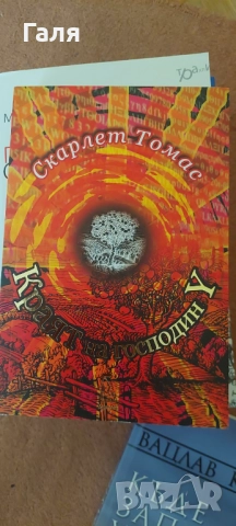 Книги по 5,7,10 лв. , снимка 11 - Художествена литература - 52134144