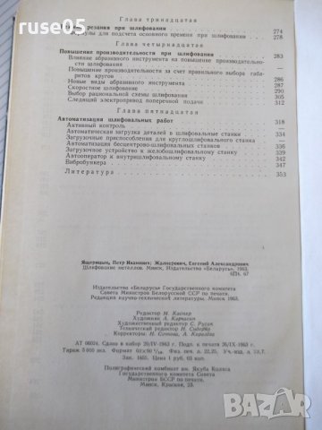 Книга "Шлифование металлов-П.Ящерицын/Е.Жалнерович"-476 стр., снимка 9 - Специализирана литература - 40061702