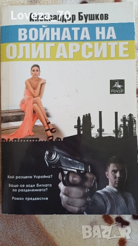 Войната на олигарсите