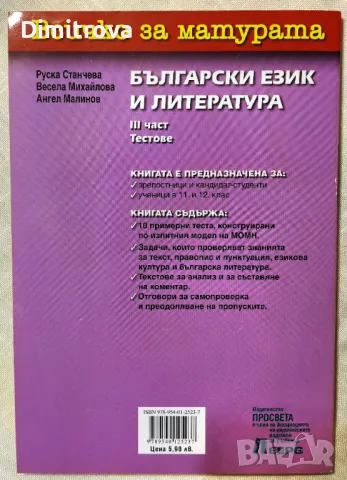 Всичко за матурата - Български език и литература, 3-та част, Тестове, снимка 2 - Учебници, учебни тетрадки - 50074695