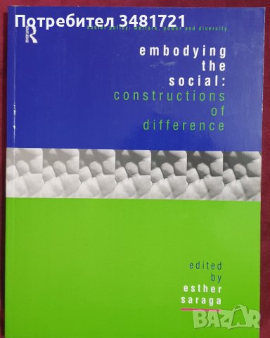 Въплъщаване на социалното: конструкции на различието. Социални политики / Embodying the Social