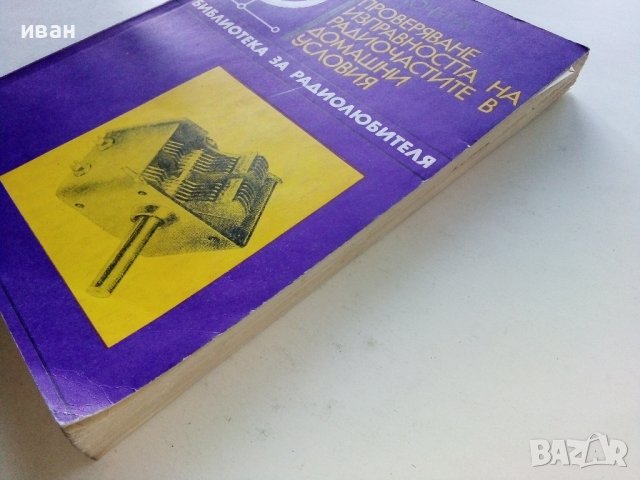 Проверяване изправността на радиочастите в домашни условия - А.Почепа - 1971г., снимка 7 - Специализирана литература - 39623339
