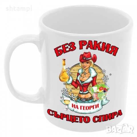 Чаша БЕЗ РАКИЯ на Георги СЪРЦЕТО СПИРА ЗИМА,, снимка 6 - Чаши - 36068833