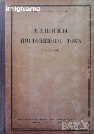 Машины постоянного тока. Том 1-2 Э. Арнольд, снимка 1 - Специализирана литература - 34722786