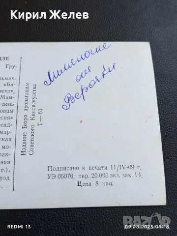 Стара картичка заслужилия артист на Грузинска ССР ОТАР КОБЕРИДЗЕ 1969г. за КОЛЕКЦИОНЕРИ 50679, снимка 7 - Колекции - 51305363
