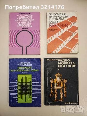 Наръчник по откриване и отстраняване на неизправности в електронните устройства - Джон Ленк, снимка 2 - Специализирана литература - 48224464