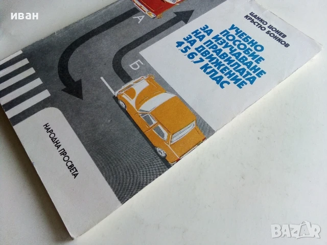 Учебно пособие за изучаване на правилата за движение 4,5,6,7 клас - Ц.Цонев,К.Бонков - 1984г., снимка 8 - Учебници, учебни тетрадки - 50551870