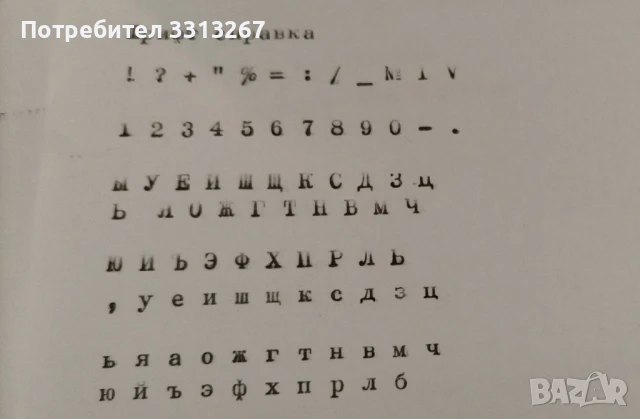 Пишеща машина Марица 23, снимка 9 - Други машини и части - 50647999