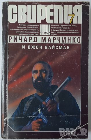 Свирепия.Книга 7 Ричард Марчинко, Джон Вайсман(17.6), снимка 1 - Художествена литература - 42213875