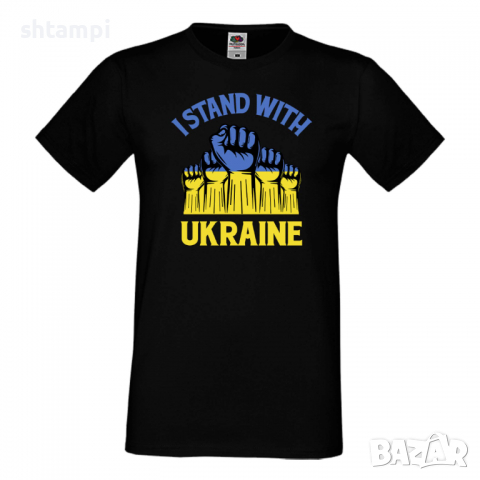 Мъжка тениска I STAND WITH UKRAINE, снимка 1 - Тениски - 36115394