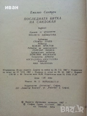 Последната битка на Сандокан - Е.Салгари - 1987г., снимка 3 - Художествена литература - 39725235