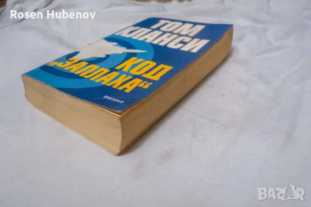 Код "Заплаха" - Том Кланси, снимка 2 - Художествена литература - 48605386