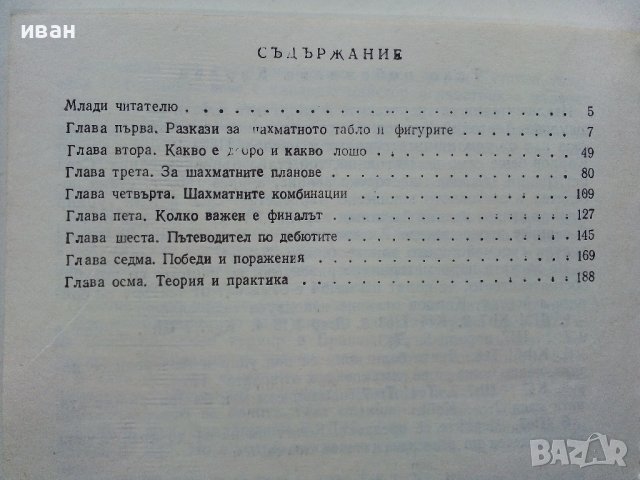 Занимателният Шахмат - М.М.Юдович - 1980г. , снимка 7 - Други - 40184117