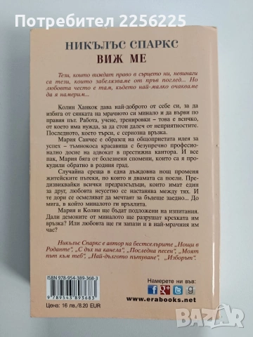 Виж ме, снимка 5 - Художествена литература - 53178643